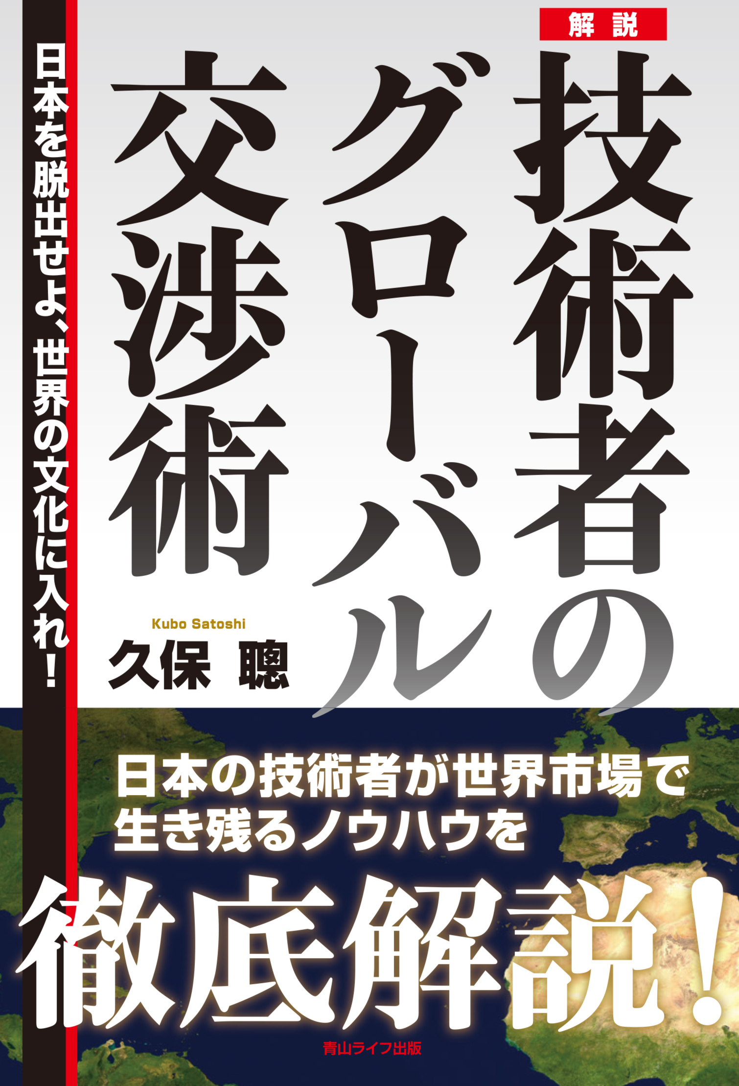 技術者のグローバル交渉術 書影
