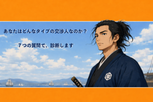 番外編① あなたの交渉スタイル診断