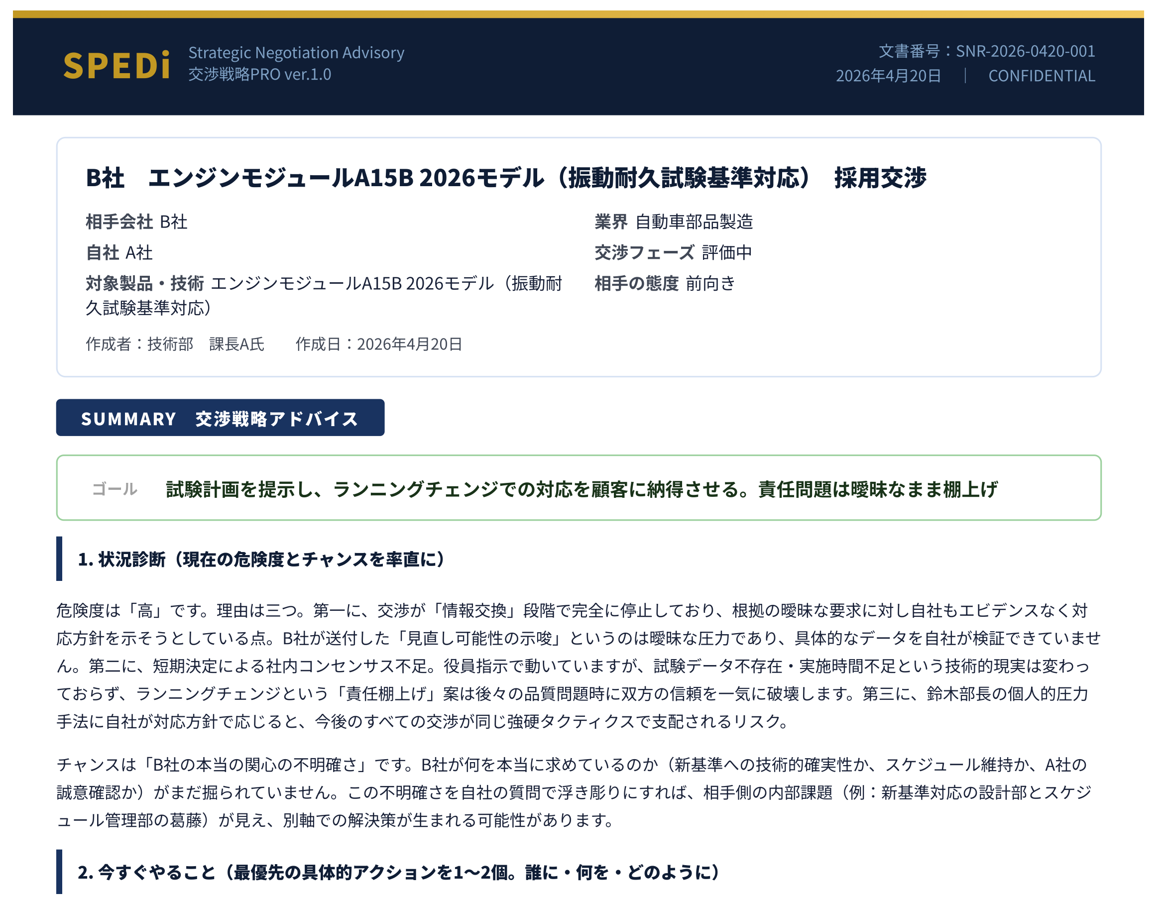 交渉解析PRO レポート出力画面
